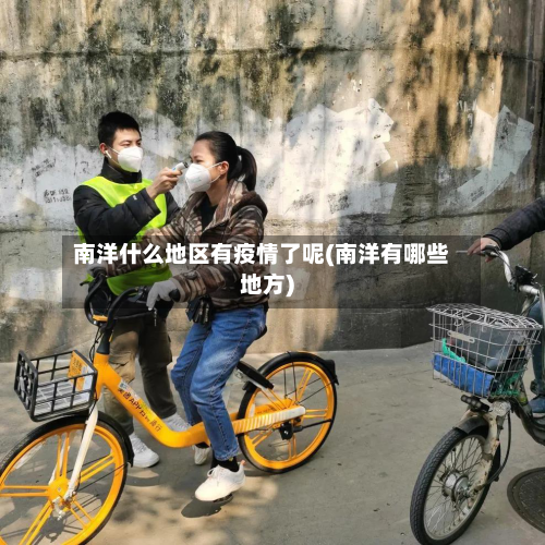 南洋什么地区有疫情了呢(南洋有哪些地方)