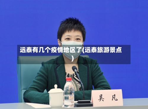 远泰有几个疫情地区了(远泰旅游景点)