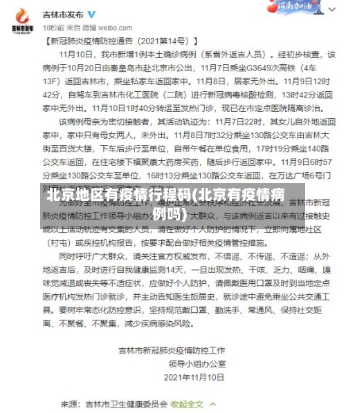 北京地区有疫情行程码(北京有疫情病例吗)