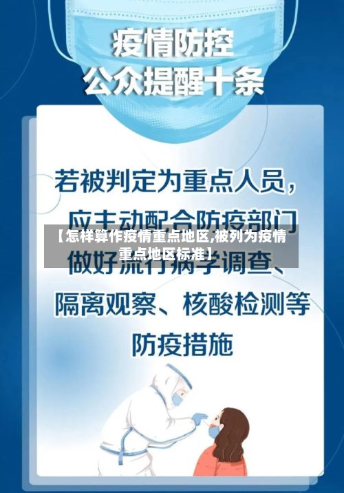 【怎样算作疫情重点地区,被列为疫情重点地区标准】