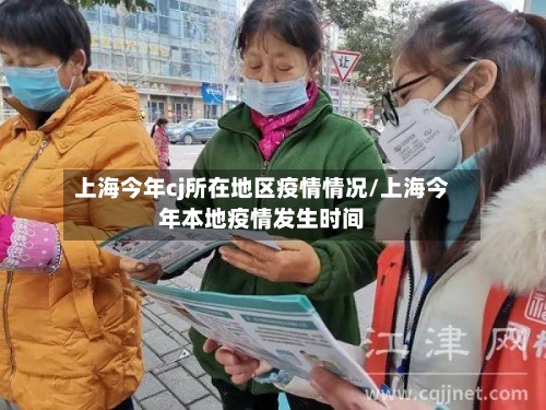 上海今年cj所在地区疫情情况/上海今年本地疫情发生时间-第2张图片