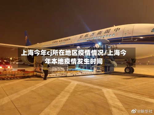 上海今年cj所在地区疫情情况/上海今年本地疫情发生时间-第3张图片