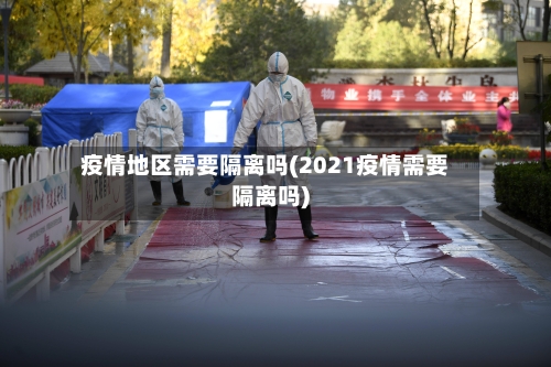 疫情地区需要隔离吗(2021疫情需要隔离吗)-第2张图片