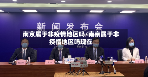 南京属于非疫情地区吗/南京属于非疫情地区吗现在