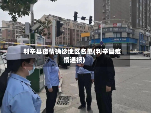 利辛县疫情确诊地区名单(利辛县疫情通报)