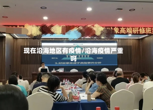 现在沿海地区有疫情/沿海疫情严重吗-第2张图片