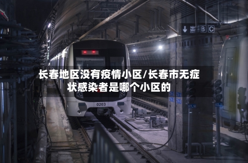 长春地区没有疫情小区/长春市无症状感染者是哪个小区的