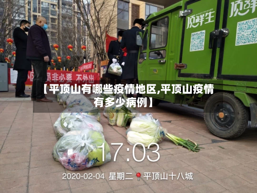 【平顶山有哪些疫情地区,平顶山疫情有多少病例】-第2张图片