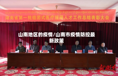 山南地区的疫情/山南市疫情防控最新政策-第3张图片