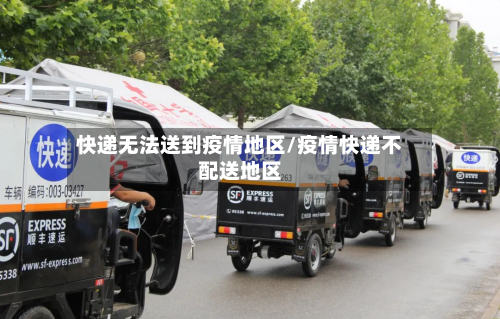 快递无法送到疫情地区/疫情快递不配送地区