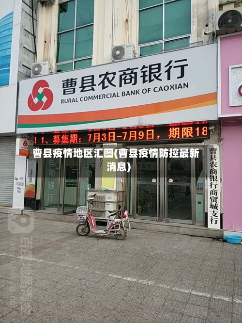 曹县疫情地区汇图(曹县疫情防控最新消息)