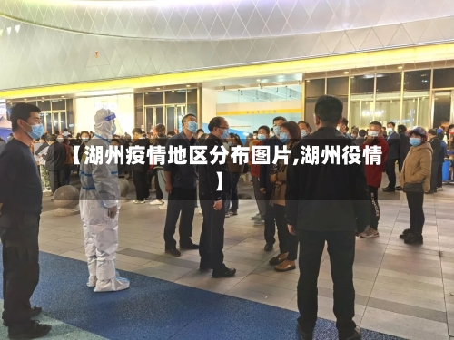 【湖州疫情地区分布图片,湖州役情】-第3张图片