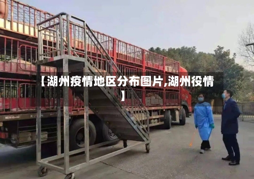 【湖州疫情地区分布图片,湖州役情】