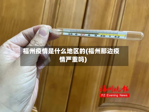 福州疫情是什么地区的(福州那边疫情严重吗)
