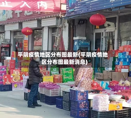 平阴疫情地区分布图最新(平阴疫情地区分布图最新消息)