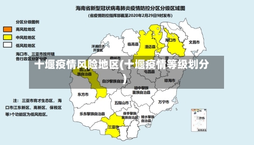 十堰疫情风险地区(十堰疫情等级划分)