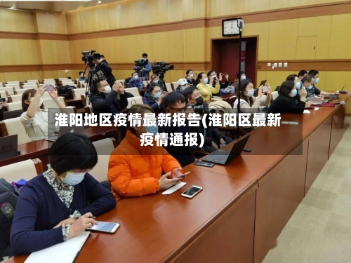 淮阳地区疫情最新报告(淮阳区最新疫情通报)-第2张图片