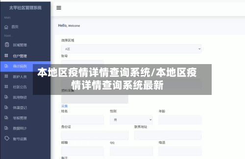 本地区疫情详情查询系统/本地区疫情详情查询系统最新