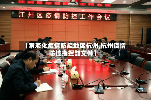 【常态化疫情防控地区杭州,杭州疫情防控指挥部文件】