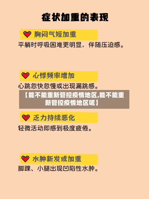 【能不能重新管控疫情地区,能不能重新管控疫情地区呢】