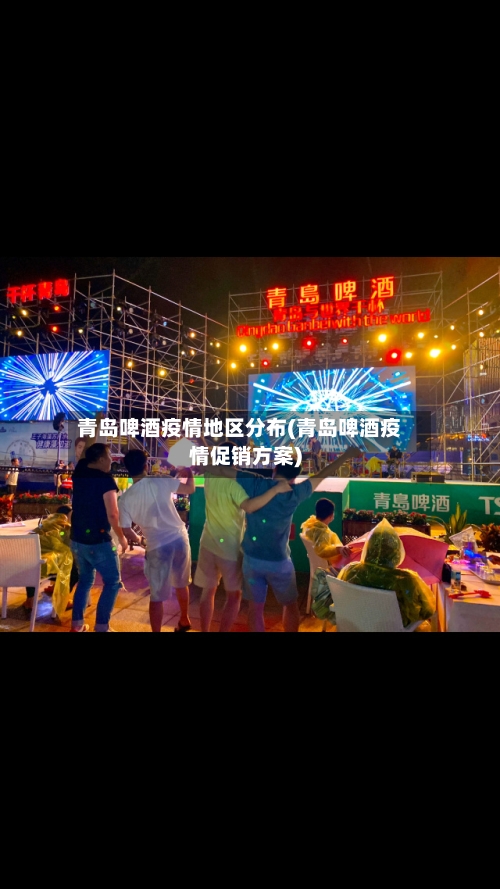 青岛啤酒疫情地区分布(青岛啤酒疫情促销方案)