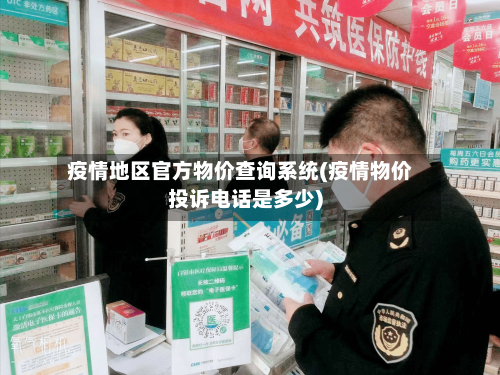 疫情地区官方物价查询系统(疫情物价投诉电话是多少)