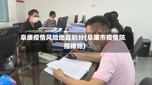 阜康疫情风险地区划分(阜康市疫情防控措施)