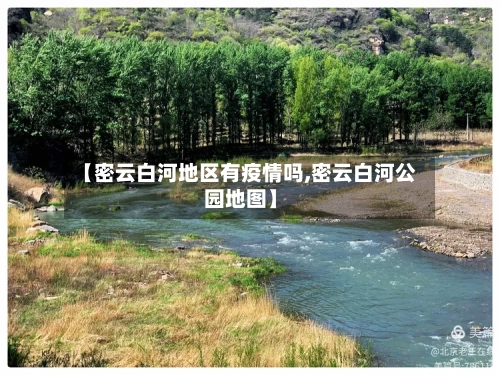 【密云白河地区有疫情吗,密云白河公园地图】-第2张图片