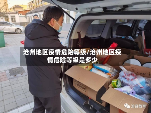 沧州地区疫情危险等级/沧州地区疫情危险等级是多少
