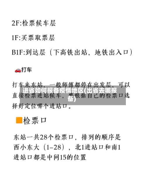 进省如何报备疫情地区(出省去哪报备)