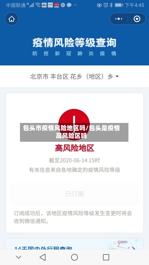包头市疫情风险地区吗/包头是疫情高风险区吗-第2张图片