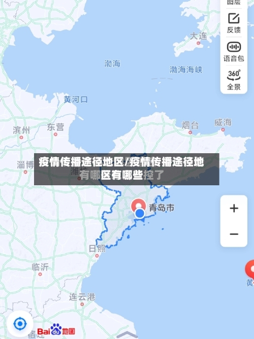 疫情传播途径地区/疫情传播途径地区有哪些