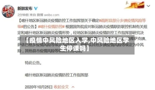 【疫情中风险地区入学,中风险地区学生停课吗】-第2张图片
