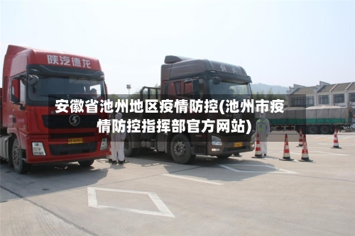 安徽省池州地区疫情防控(池州市疫情防控指挥部官方网站)