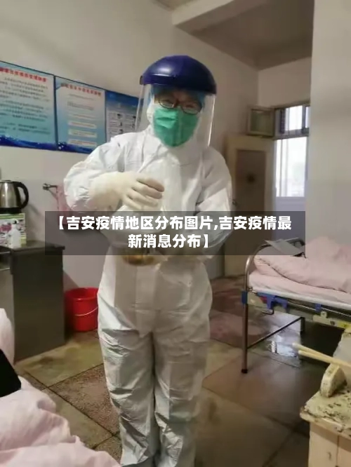 【吉安疫情地区分布图片,吉安疫情最新消息分布】-第1张图片