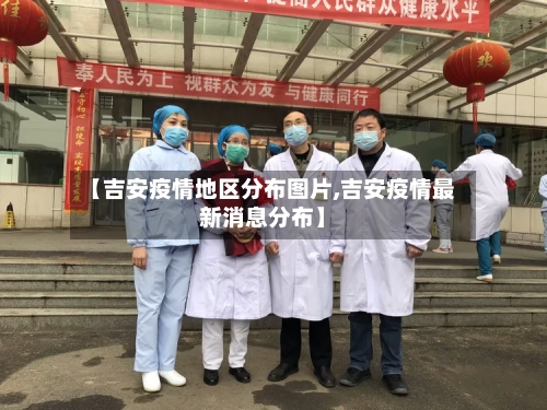 【吉安疫情地区分布图片,吉安疫情最新消息分布】-第2张图片
