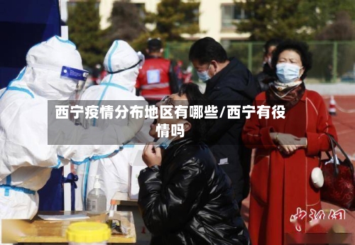 西宁疫情分布地区有哪些/西宁有役情吗