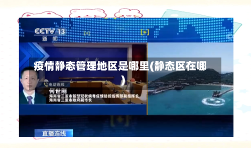 疫情静态管理地区是哪里(静态区在哪)-第2张图片