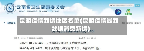 昆明疫情新增地区名单(昆明疫情最新数据消息新增)-第2张图片