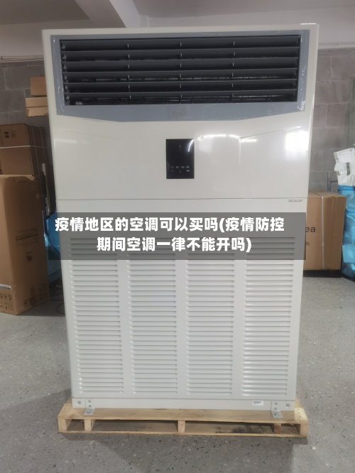 疫情地区的空调可以买吗(疫情防控期间空调一律不能开吗)