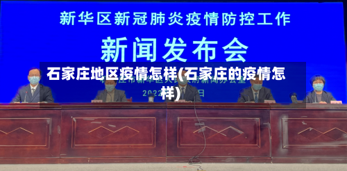 石家庄地区疫情怎样(石家庄的疫情怎样)