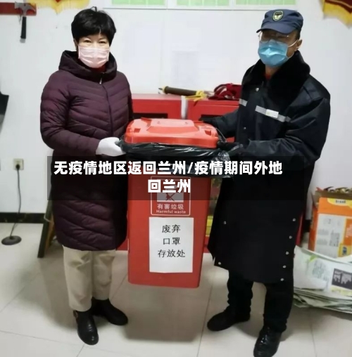 无疫情地区返回兰州/疫情期间外地回兰州