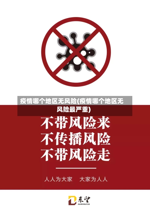 疫情哪个地区无风险(疫情哪个地区无风险最严重)-第3张图片