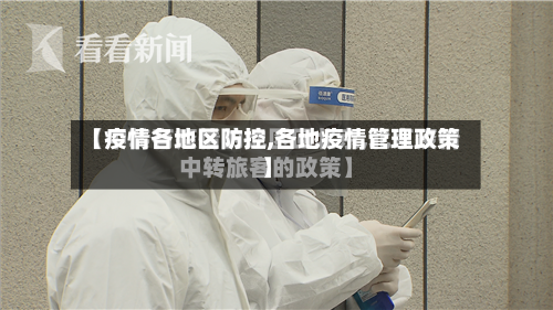 【疫情各地区防控,各地疫情管理政策】-第2张图片