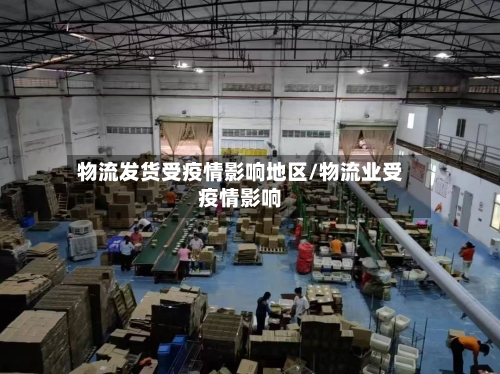 物流发货受疫情影响地区/物流业受疫情影响-第3张图片