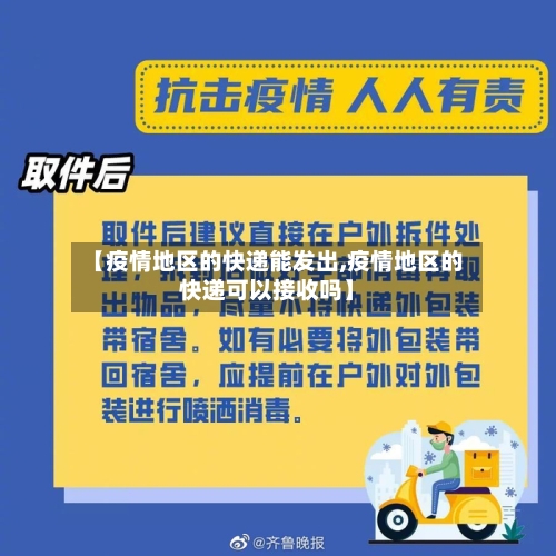 【疫情地区的快递能发出,疫情地区的快递可以接收吗】