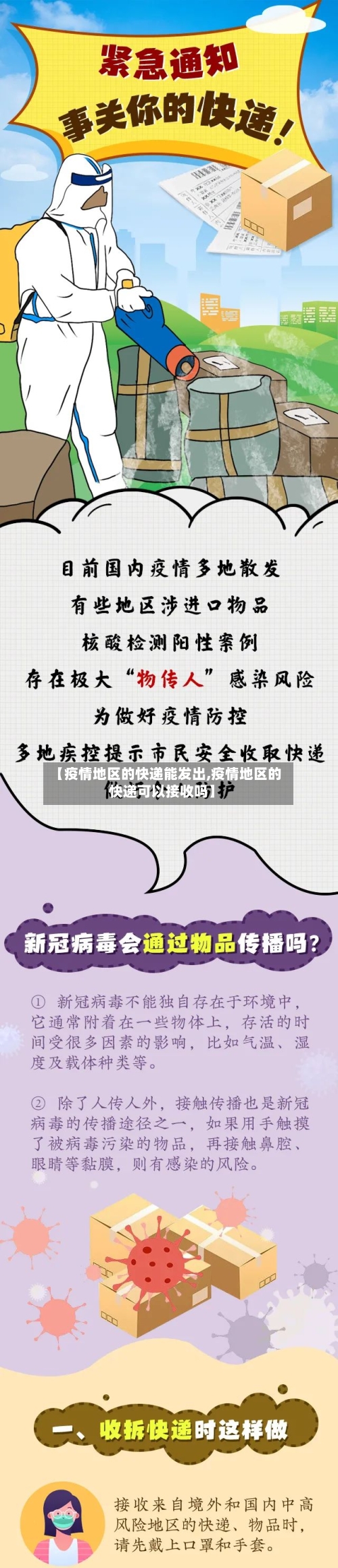 【疫情地区的快递能发出,疫情地区的快递可以接收吗】-第2张图片