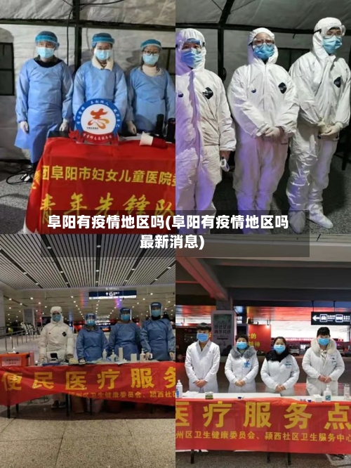 阜阳有疫情地区吗(阜阳有疫情地区吗最新消息)