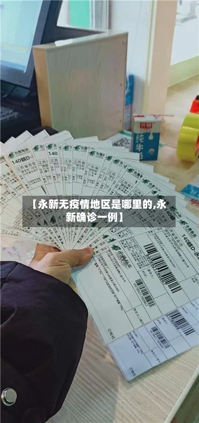 【永新无疫情地区是哪里的,永新确诊一例】