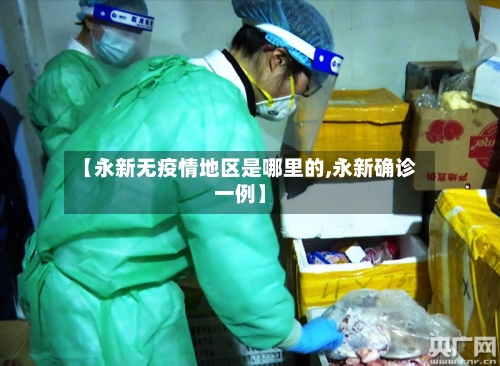 【永新无疫情地区是哪里的,永新确诊一例】-第2张图片